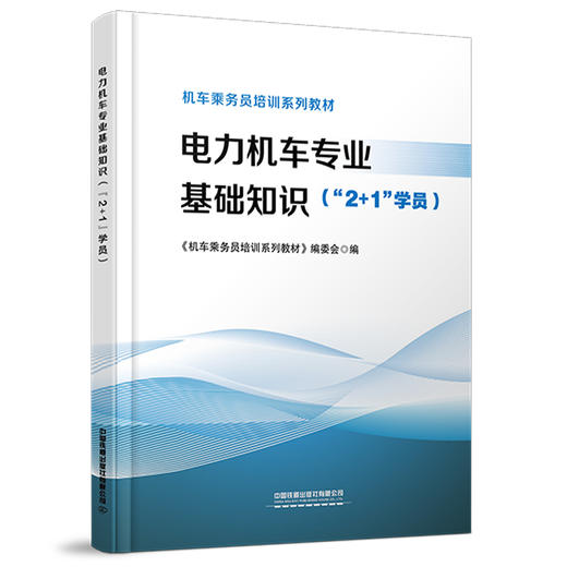 316853电力机车专业基础知识（“2+1”学员） 商品图0