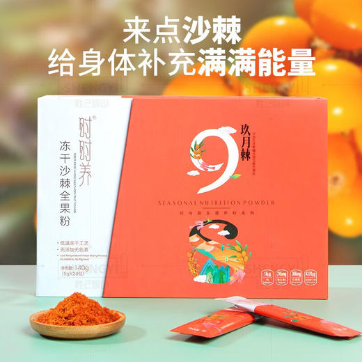 时时养·冻干沙棘全果粉140g  VC含量高含42种脂类 商品图2