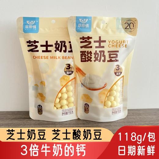 【19.9抢❗内蒙古奶酪奶球】甄选品质原料制作， 草原情芝士奶豆，奶制品牛奶豆芝士酸奶豆118g儿童，下午茶休闲小吃零食L 商品图0