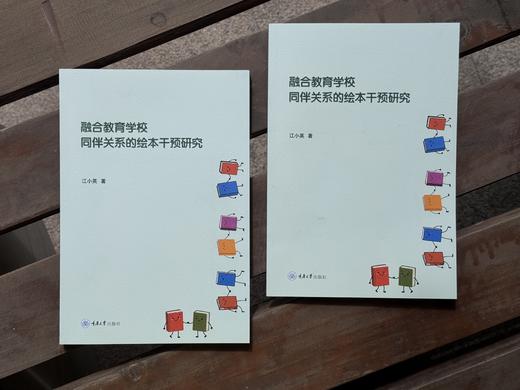 融合教育学校同伴关系的绘本干预研究（随书附赠“资源教室阅读书目使用指南”，数量有限，送完即止！） 商品图1