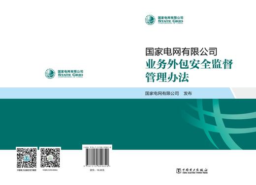 国家电网有限公司业务外包安全监督管理办法 商品图2
