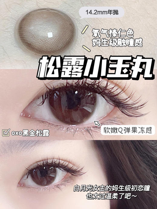 KiraFairy  半年抛 【黑金松露 】 14.2mm 商品图1