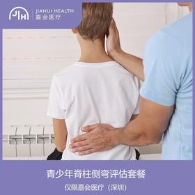 仅限深圳 青少年脊柱侧弯评估套餐