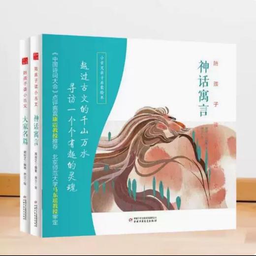 平装  陪孩子读小古文·神话寓言·大家名篇 全2册 商品图0