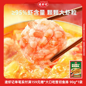 【叔贵专属】逮虾记升级版大户人家虾滑 150g/盒 火锅伴侣方便面搭子