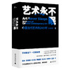 新民说  艺术永不眠——中国当代艺术的24小时 商品缩略图1
