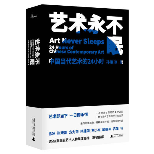 新民说  艺术永不眠——中国当代艺术的24小时 商品图1