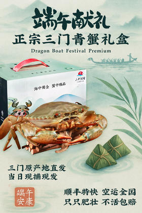 迎端午·正宗三门青蟹