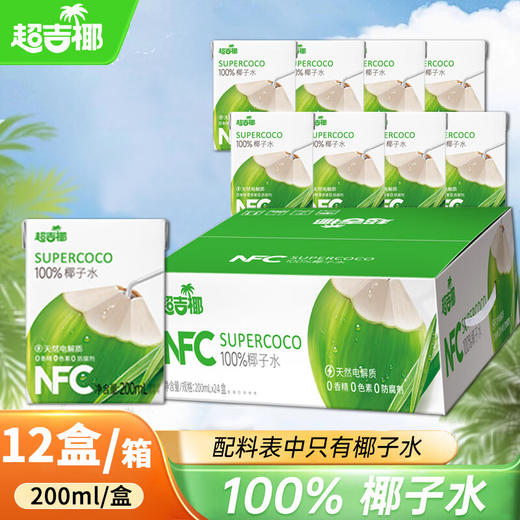 超吉椰（MAXGIYEL）百分百NFC椰子水200ml*24盒_x000b_ 商品图0