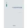 中国法理学论稿 李平著 法律出版社 商品缩略图5