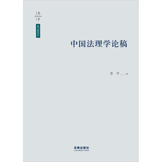 中国法理学论稿 李平著 法律出版社 商品图5