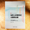 如何上好探究式主题班会课 大夏书系 曾容容 活德育新课堂 商品缩略图1