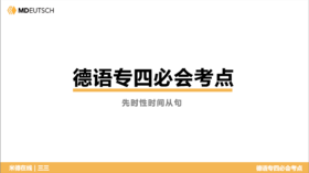 德语专四必会考点7 先时性时间从句