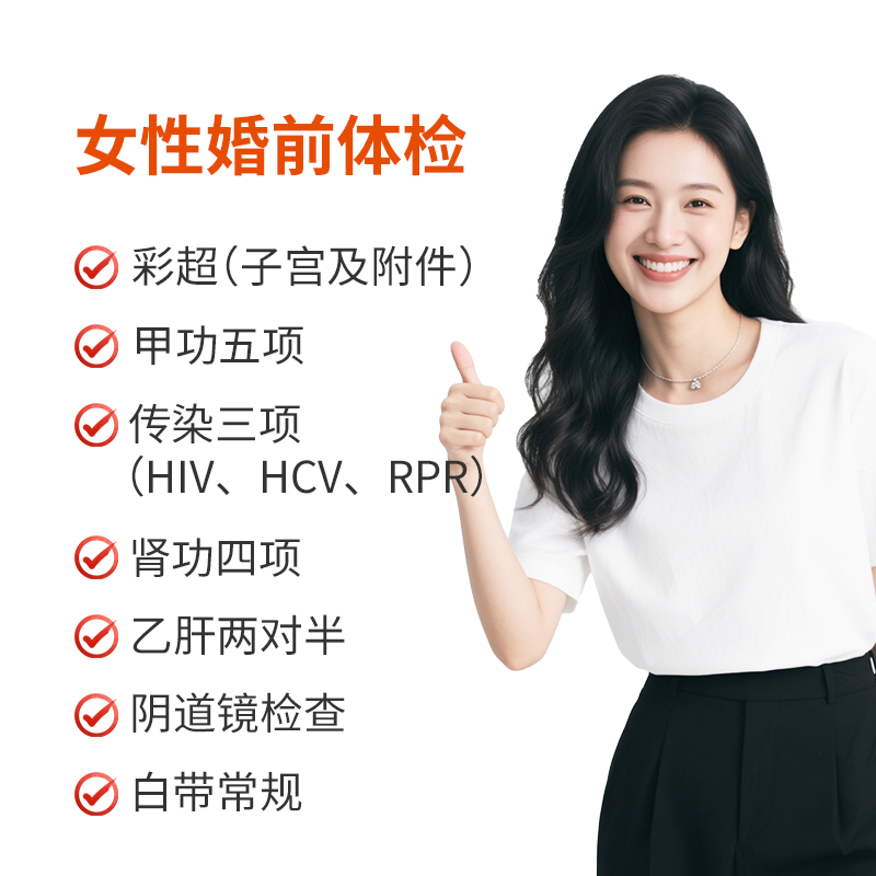 女性婚前检查
