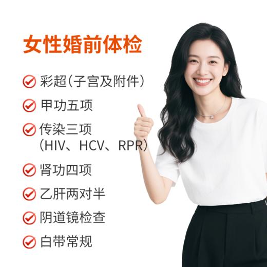 女性婚前检查 商品图0