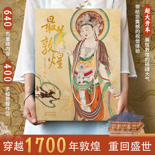 【正版预定】蕞美敦煌大全套！历时25年呕心沥血制作，400余幅绝美珍品，一眼千年 奇迹再现！8月1日发货！ 商品图2