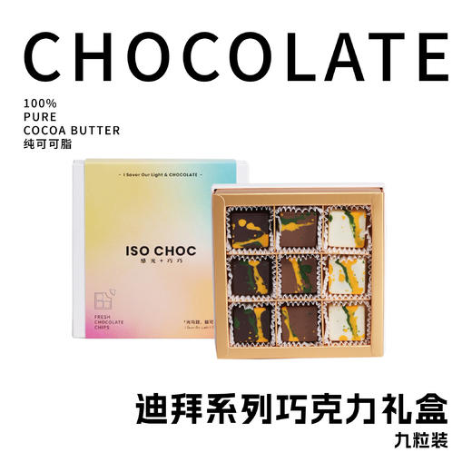 ISOCHOC/九宫格迪拜巧克力 商品图0