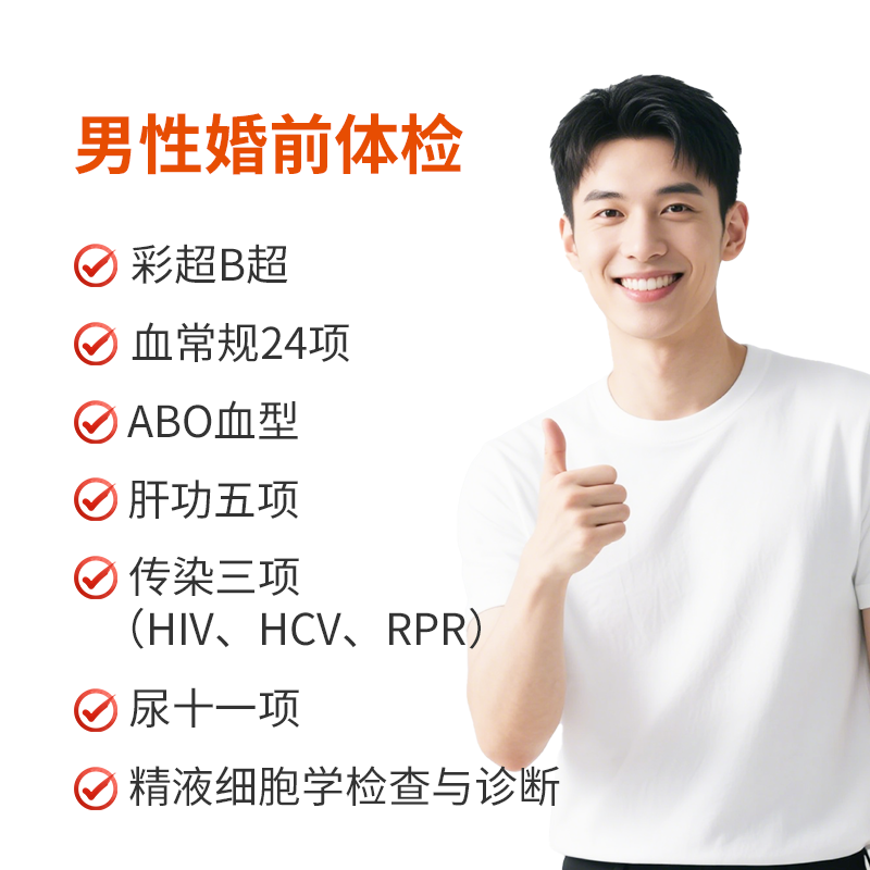 男性婚前检查