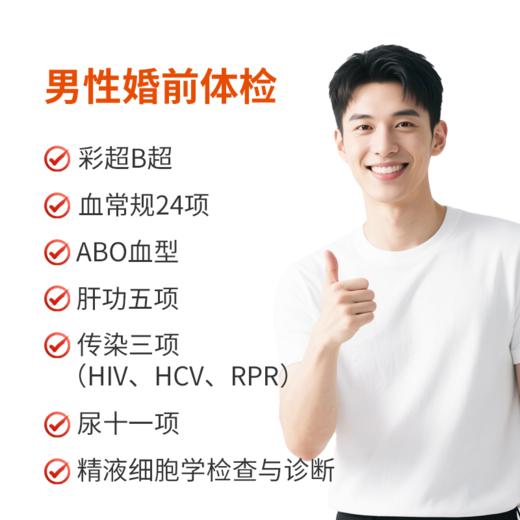 男性婚前检查 商品图0