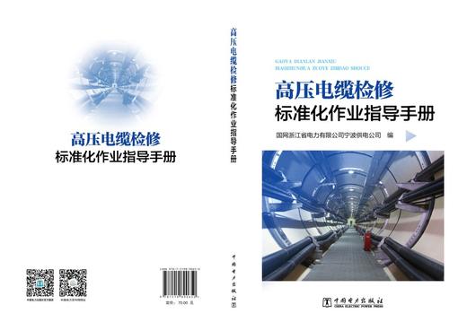 高压电缆检修标准化作业指导手册 商品图2