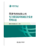国家电网有限公司电力建设起重机械安全监督管理办法 商品缩略图0