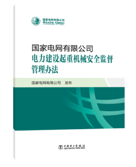 国家电网有限公司电力建设起重机械安全监督管理办法