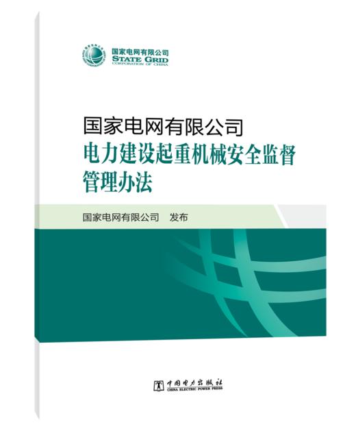 国家电网有限公司电力建设起重机械安全监督管理办法 商品图0