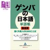 预售 【中商原版】现场日语单词册 制造业工业篇 专为在日工作的外国人设计 日文原版日韩 ゲンバの日本語 単語帳 製造業 商品缩略图0