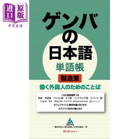 预售 【中商原版】现场日语单词册 制造业工业篇 专为在日工作的外国人设计 日文原版日韩 ゲンバの日本語 単語帳 製造業