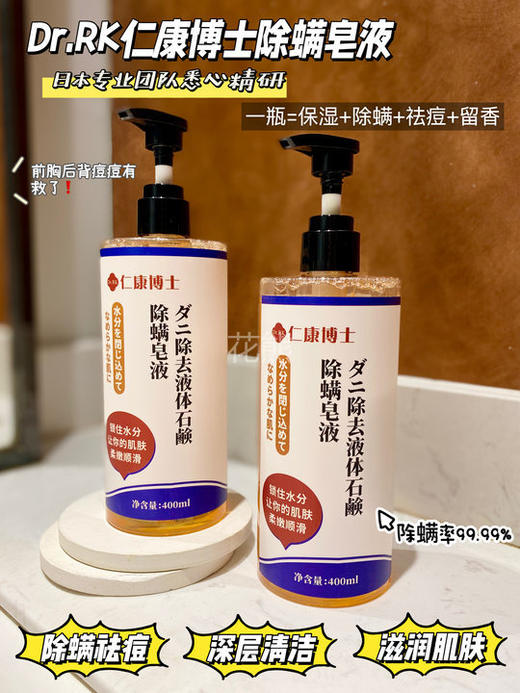 【Dr.RK仁康博士除螨皂液】夏天直接吊带自由!背后痘痘终于有救了 日本。专业团队悉心精研“去螨率99.99% 型有效显著祛痘28天持续改善 1瓶=保湿+除螨+袪痘+留香四四效合一 商品图0