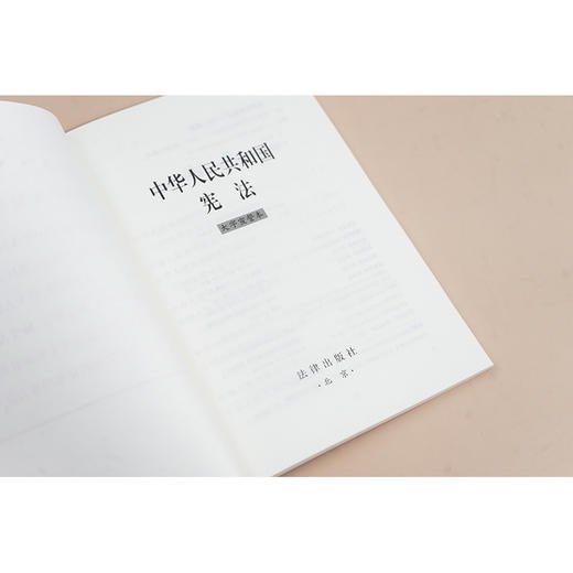 中华人民共和国宪法（大字宣誓本） 法律出版社 商品图3