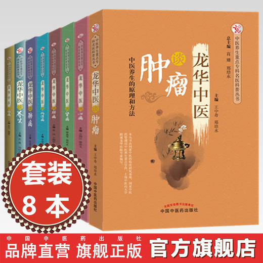 【全8册】龙华中医全集 谈肺病 脑病 风湿病 肝病 肾病 心病 养生 肿瘤 中医养生重点专科名医科普丛书 中国中医药出版社  商品图0