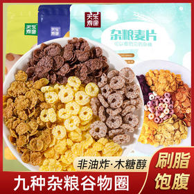 【多种维生素❗杂粮麦片谷物圈】甄选品质原料制作，苦荞/玉米/黑米/藜麦/高粱/黄豆/红豆/糙米/薏米，即食粗粮早餐泡牛奶健身代餐饱腹L
