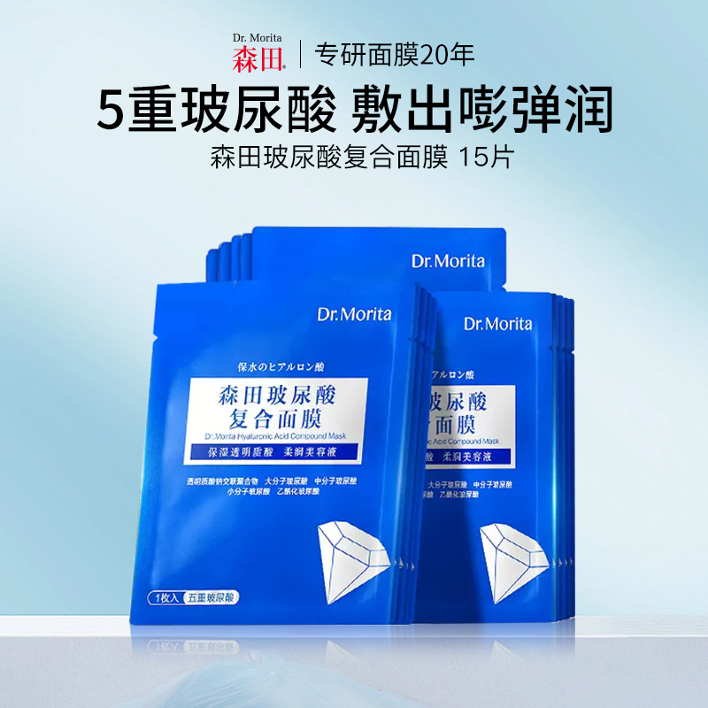 【囤货装】森田 玻尿酸复合面膜（15片）
