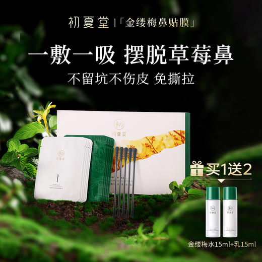 初夏堂金缕梅鼻贴神器去黑头收缩毛孔粉刺深层清洁 商品图0