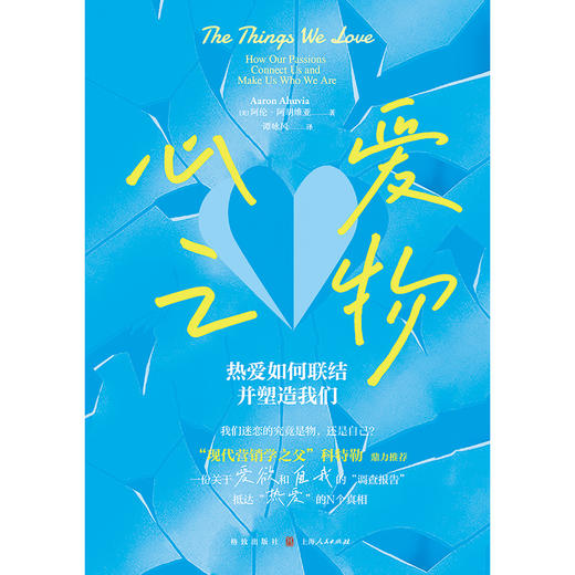 心爱之物：热爱如何联结并塑造我们 商品图1