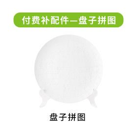 付费配件 盘子拼图