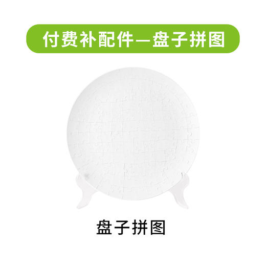 付费配件 盘子拼图 商品图0