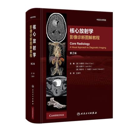 核心放射学 影像诊断图解教程（第2二版 中英文对照版）9787117364010人民卫生出版社 商品图1