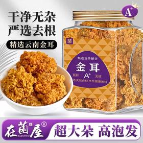 在菌屋 大朵精品金耳250g/罐 胶质丰富 肉质细腻 口感爽滑