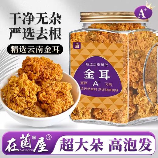 在菌屋 大朵精品金耳250g/罐 胶质丰富 肉质细腻 口感爽滑 商品图0