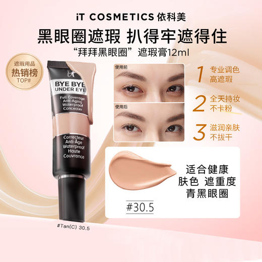 It Cosmetics依科美 眼部遮瑕液12ML 商品图0