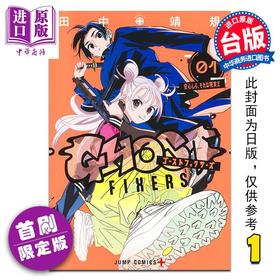 【中商原版】漫画 GHOST FIXERS异象校正官 首刷限定版 第1集 田中靖规 怪异校正 台版漫画书 东立出版