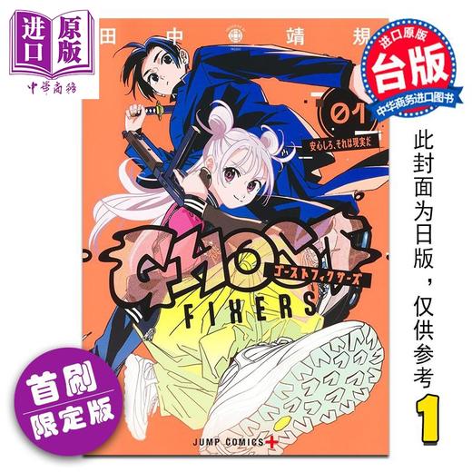 【中商原版】漫画 GHOST FIXERS异象校正官 首刷限定版 第1集 田中靖规 怪异校正 台版漫画书 东立出版 商品图0