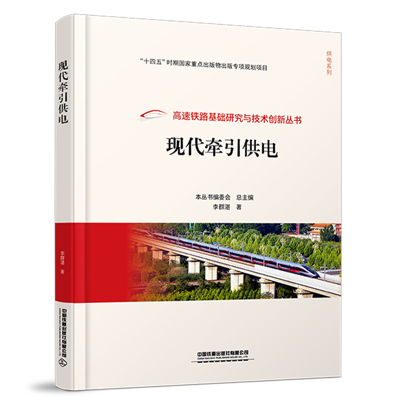 321628现代牵引供电 （高速铁路基础研究与技术创新丛书.供电系列）