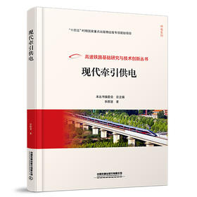 321628现代牵引供电 （高速铁路基础研究与技术创新丛书.供电系列）