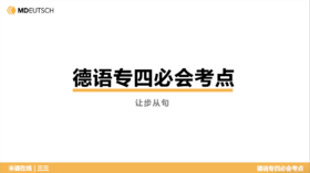 德语专四必会考点13 让步从句