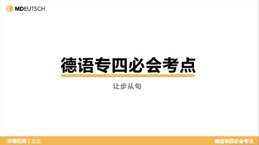 德语专四必会考点13 让步从句 商品图0