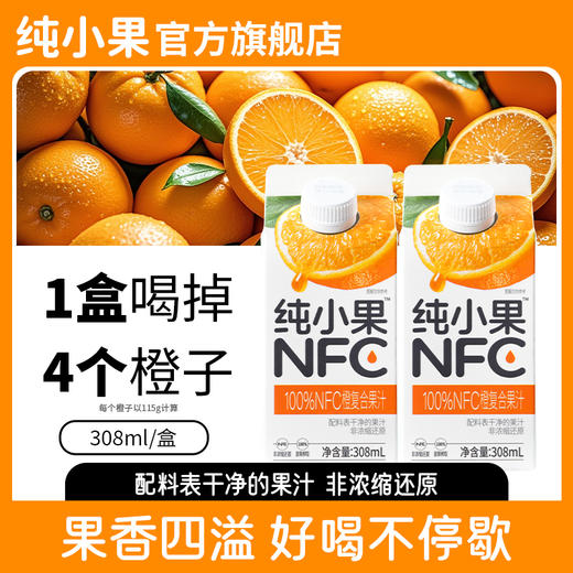 【纯小果&100%NFC果汁】  便携小包百分百纯果汁饮料0脂儿童早餐饮品 商品图3