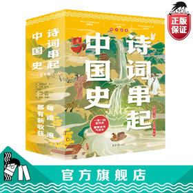 诗词串起中国史 全6册